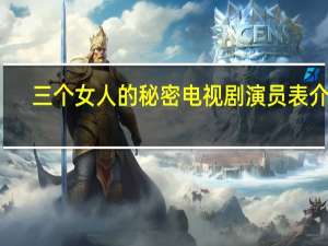 三个女人的秘密电视剧演员表介绍（三个女人的秘密）