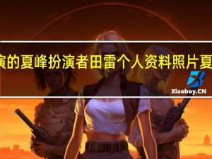 三个奶爸夏峰谁演的 夏峰扮演者田雷个人资料照片 夏峰最后结局和谁在一起