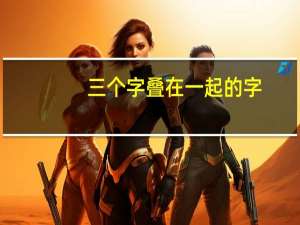 三个字叠在一起的字