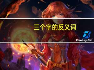 三个字的反义词