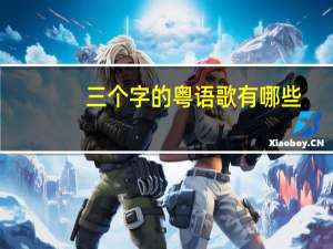 三个字的粤语歌有哪些
