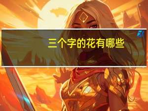 三个字的花有哪些