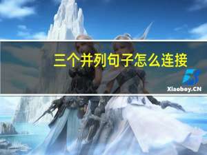 三个并列句子怎么连接