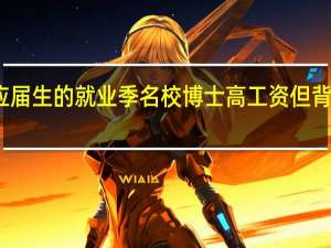 三个应届生的就业季 名校博士高工资但背后也很辛苦