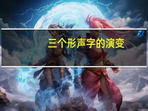 三个形声字的演变