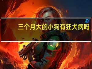 三个月大的小狗有狂犬病吗