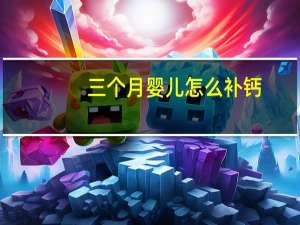 三个月婴儿怎么补钙（婴儿怎么补钙）