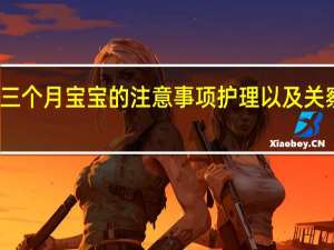 三个月宝宝的注意事项护理以及关察疾病（三个月宝宝的注意事项）