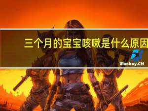 三个月的宝宝咳嗽是什么原因（三个月的宝宝咳嗽）