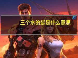 三个水的淼是什么意思