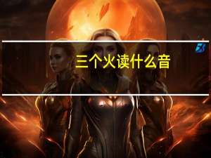 三个火读什么音