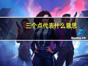 三个点代表什么意思