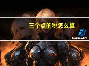 三个点的税怎么算
