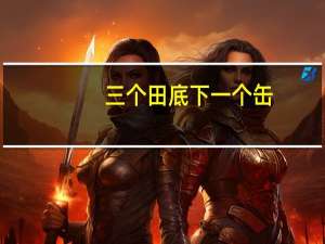 三个田底下一个缶（三个田加缶是什么字）