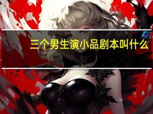 三个男生演小品剧本叫什么