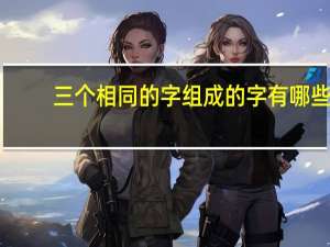 三个相同的字组成的字有哪些