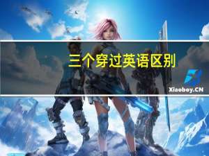 三个穿过英语区别