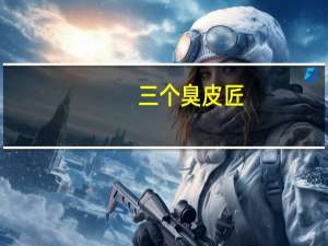 三个臭皮匠，顶个诸葛亮的解释及意思是什么