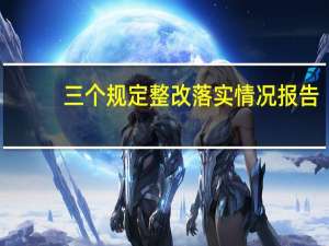 三个规定整改落实情况报告（三个规定整改措施）