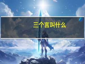 三个言叫什么（三个言）