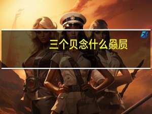 三个贝念什么赑屃（三个贝念什么）