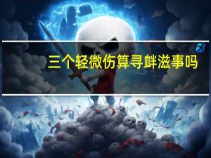 三个轻微伤算寻衅滋事吗