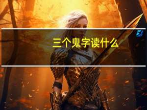 三个鬼字读什么