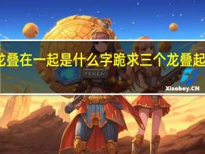 三个龙叠在一起是什么字跪求 三个龙叠起来是什么字
