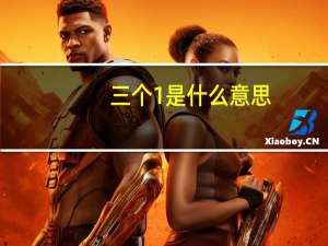 三个1是什么意思