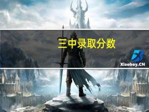 三中录取分数