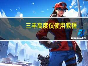 三丰高度仪使用教程