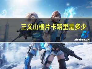 三义 山楂片卡路里是多少