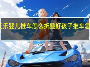三乐婴儿推车怎么折叠 好孩子推车怎么折叠