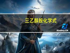 三乙醇胺化学式