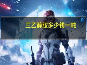 三乙醇胺多少钱一吨