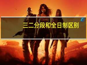 三二分段和全日制区别