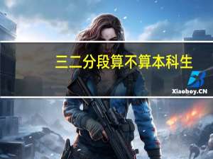 三二分段算不算本科生