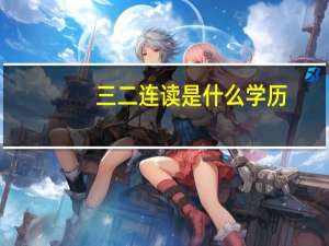 三二连读是什么学历