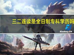 三二连读是全日制专科学历吗