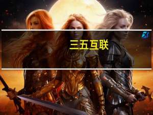 三五互联：公司光伏项目预计8月底前首片下线