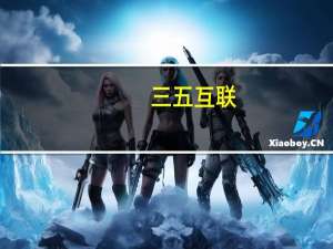 三五互联：证券简称拟变更为“琏升科技”