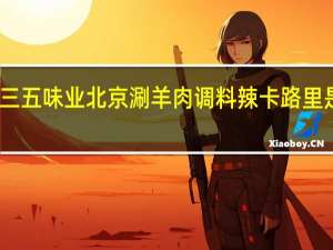 三五味业 北京涮羊肉调料辣卡路里是多少