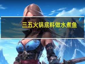 三五火锅底料做水煮鱼