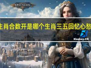 三五生肖合数开是哪个生肖 三五回忆心愁忧什么生肖