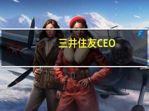 三井住友CEO：日本央行政策正常化的条件正在出现
