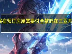 三亚万宁民宿预订房屋需要付全款吗 在三亚开民宿需要多少钱