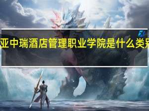 三亚中瑞酒店管理职业学院是什么类别的学校