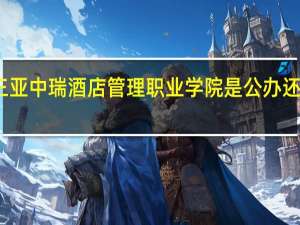 三亚中瑞酒店管理职业学院是公办还是民办