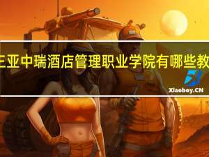 三亚中瑞酒店管理职业学院有哪些教学特色