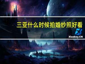 三亚什么时候拍婚纱照好看